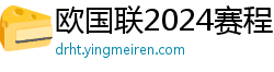 欧国联2024赛程